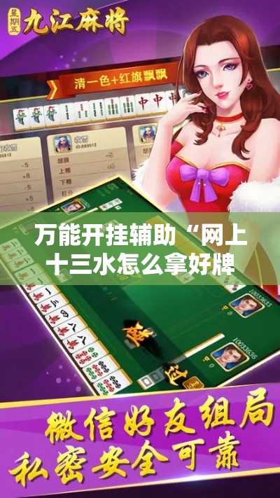 万能开挂辅助“网上十三水怎么拿好牌	”科技辅助神器手机版教程
