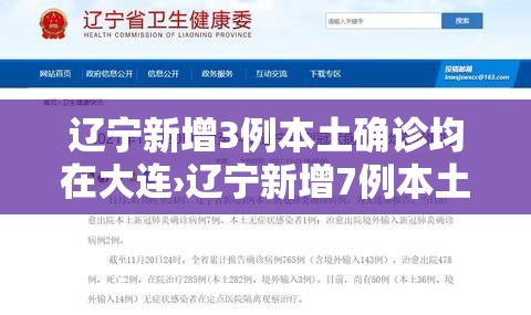 辽宁新增3例本土确诊均在大连›辽宁新增7例本土新冠肺炎确诊病例沈阳3例大连4例