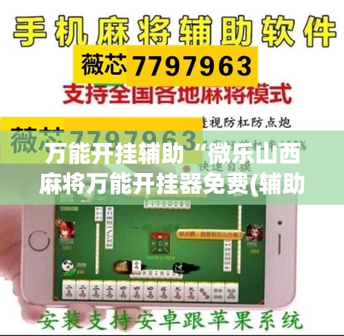 万能开挂辅助“微乐山西麻将万能开挂器免费(辅助神器)开挂详细教程