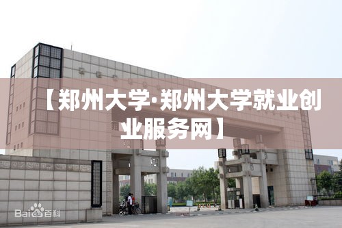 【郑州大学·郑州大学就业创业服务网】