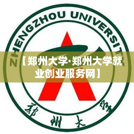 【郑州大学·郑州大学就业创业服务网】