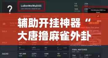 辅助开挂神器“大唐撸麻雀外卦神器下载安装!辅助神器插件下载