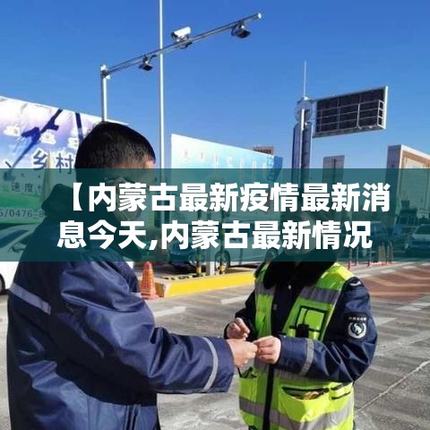 【内蒙古最新疫情最新消息今天,内蒙古最新情况最新消息】