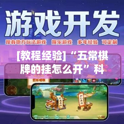 [教程经验]“五常棋牌的挂怎么开”科技辅助神器手机版教程