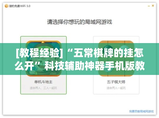 [教程经验]“五常棋牌的挂怎么开”科技辅助神器手机版教程