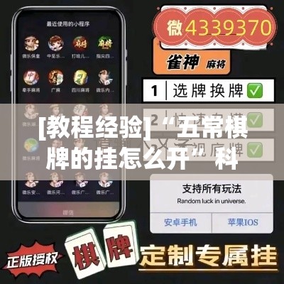 [教程经验]“五常棋牌的挂怎么开”科技辅助神器手机版教程