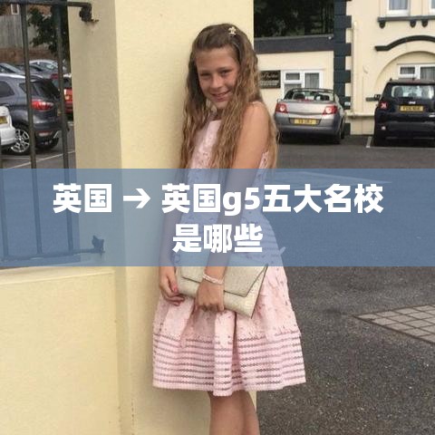 英国 → 英国g5五大名校是哪些