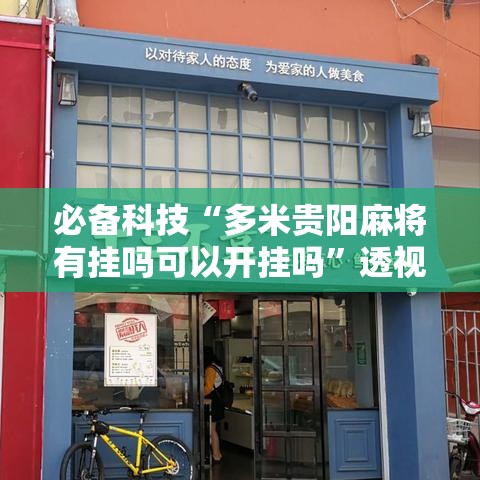 必备科技“多米贵阳麻将有挂吗可以开挂吗”透视开挂辅助教程