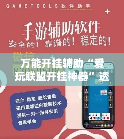 万能开挂辅助“爱玩联盟开挂神器”透视开挂辅助教程