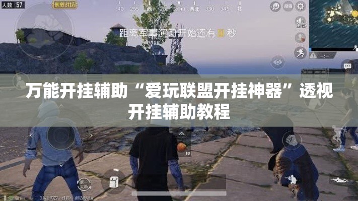 万能开挂辅助“爱玩联盟开挂神器	”透视开挂辅助教程