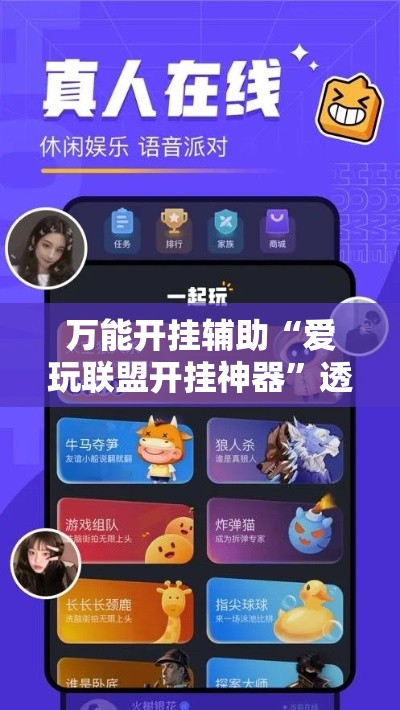 万能开挂辅助“爱玩联盟开挂神器	”透视开挂辅助教程