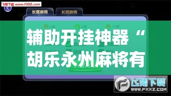 辅助开挂神器“胡乐永州麻将有挂吗(辅助神器)开挂详细教程
