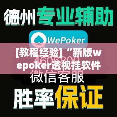 [教程经验]“新版wepoker透视挂软件”透视开挂辅助教程