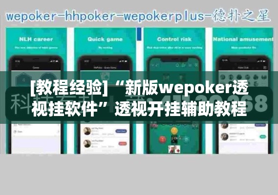 [教程经验]“新版wepoker透视挂软件”透视开挂辅助教程