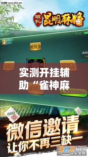 实测开挂辅助“雀神麻将免费开挂教程”科技辅助神器手机版教程