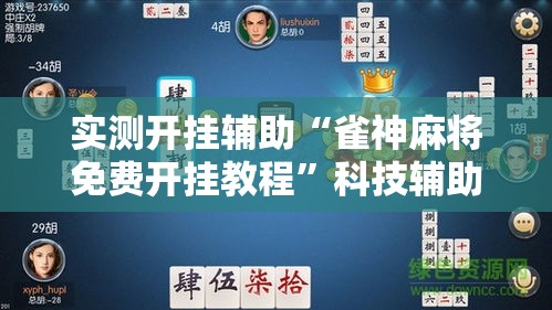 实测开挂辅助“雀神麻将免费开挂教程”科技辅助神器手机版教程