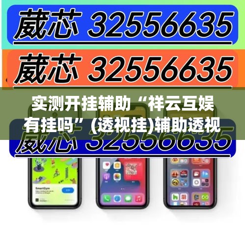 实测开挂辅助“祥云互娱有挂吗”(透视挂)辅助透视教程