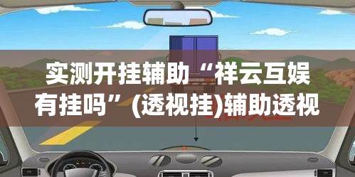 实测开挂辅助“祥云互娱有挂吗”(透视挂)辅助透视教程