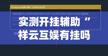 实测开挂辅助“祥云互娱有挂吗	”(透视挂)辅助透视教程