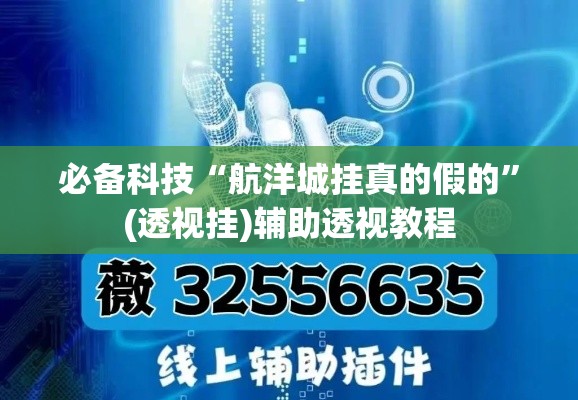 必备科技“航洋城挂真的假的”(透视挂)辅助透视教程