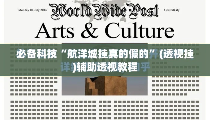 必备科技“航洋城挂真的假的”(透视挂)辅助透视教程