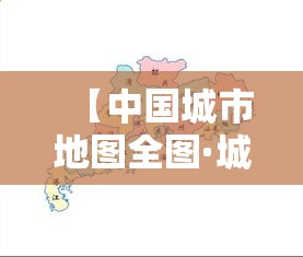 【中国城市地图全图·城市地图高清版大图】