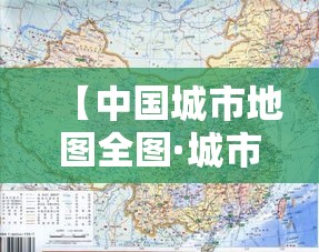 【中国城市地图全图·城市地图高清版大图】