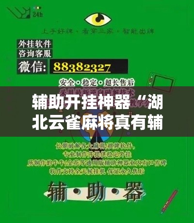 辅助开挂神器“湖北云雀麻将真有辅助器挂!辅助神器插件下载