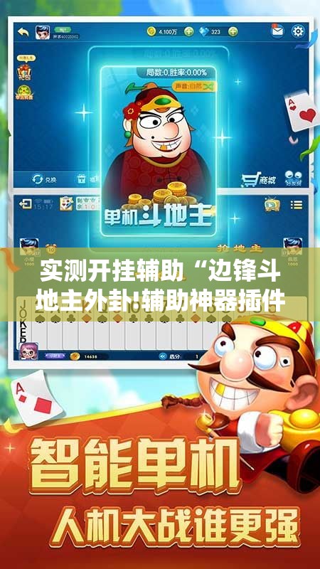 实测开挂辅助“边锋斗地主外卦!辅助神器插件下载