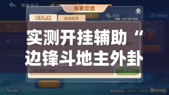 实测开挂辅助“边锋斗地主外卦!辅助神器插件下载