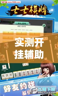 实测开挂辅助“边锋斗地主外卦!辅助神器插件下载