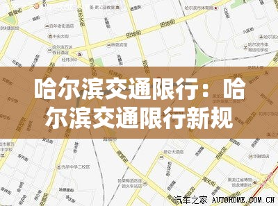 哈尔滨交通限行：哈尔滨交通限行新规定