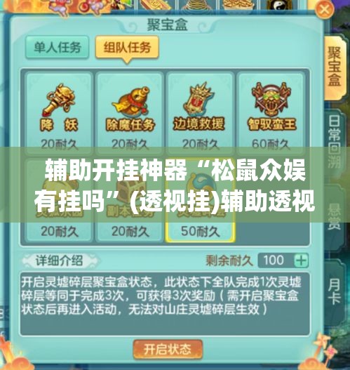 辅助开挂神器“松鼠众娱有挂吗	”(透视挂)辅助透视教程