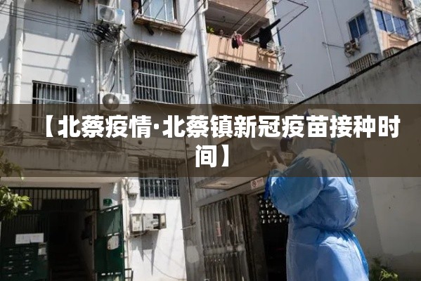 【北蔡疫情·北蔡镇新冠疫苗接种时间】