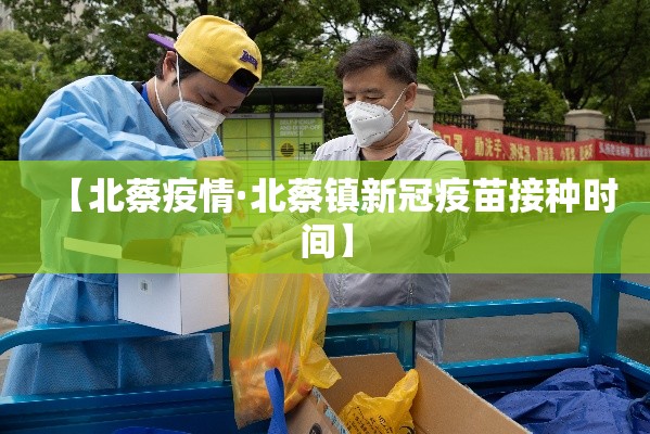 【北蔡疫情·北蔡镇新冠疫苗接种时间】