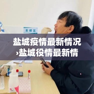 盐城疫情最新情况›盐城役情最新情况