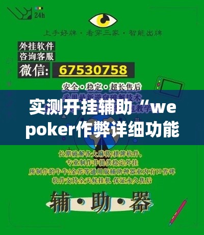 实测开挂辅助“wepoker作弊详细功能!辅助神器插件下载