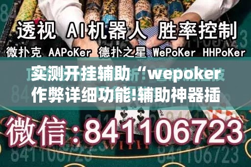 实测开挂辅助“wepoker作弊详细功能!辅助神器插件下载