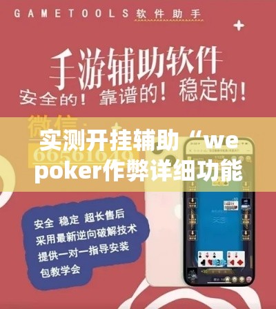 实测开挂辅助“wepoker作弊详细功能!辅助神器插件下载