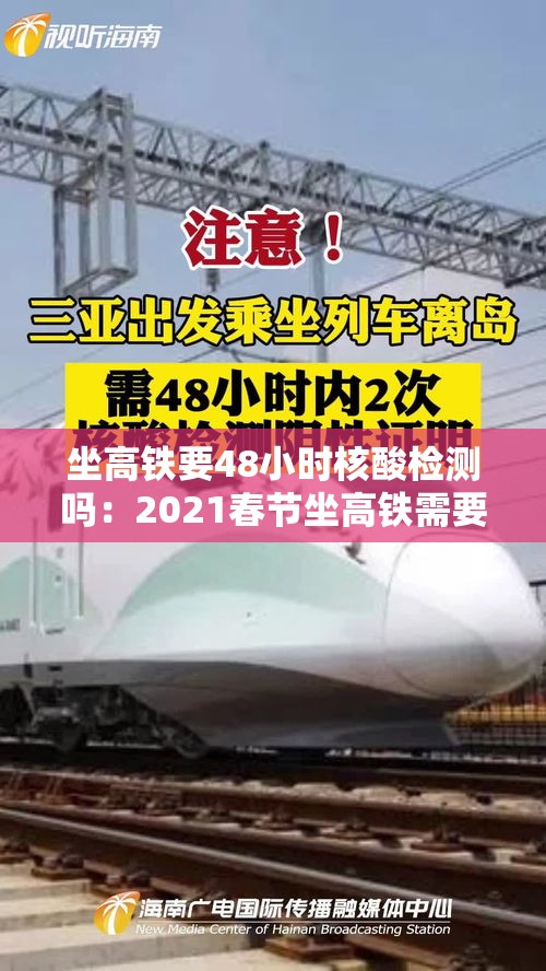 坐高铁要48小时核酸检测吗：2021春节坐高铁需要核酸检测吗?
