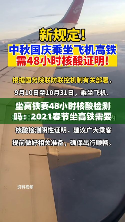 坐高铁要48小时核酸检测吗：2021春节坐高铁需要核酸检测吗?