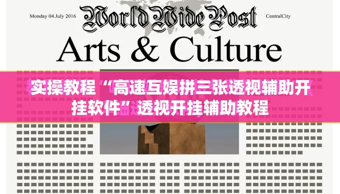 实操教程“高速互娱拼三张透视辅助开挂软件”透视开挂辅助教程