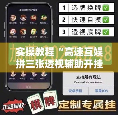 实操教程“高速互娱拼三张透视辅助开挂软件”透视开挂辅助教程