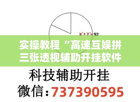 实操教程“高速互娱拼三张透视辅助开挂软件	”透视开挂辅助教程