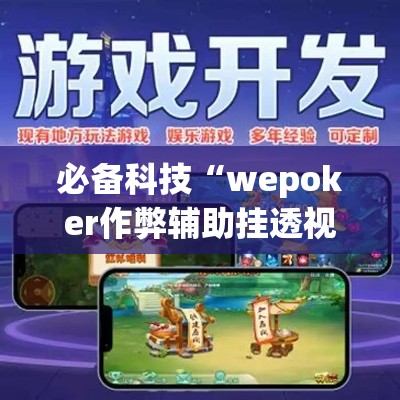 必备科技“wepoker作弊辅助挂透视”科技辅助神器手机版教程