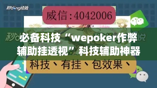 必备科技“wepoker作弊辅助挂透视”科技辅助神器手机版教程