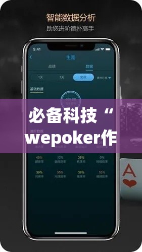 必备科技“wepoker作弊辅助挂透视”科技辅助神器手机版教程