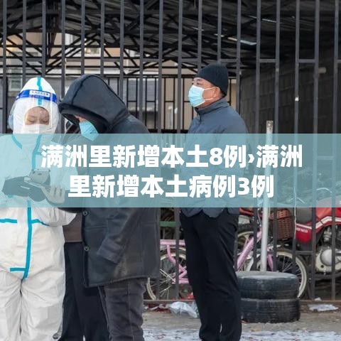 满洲里新增本土8例›满洲里新增本土病例3例