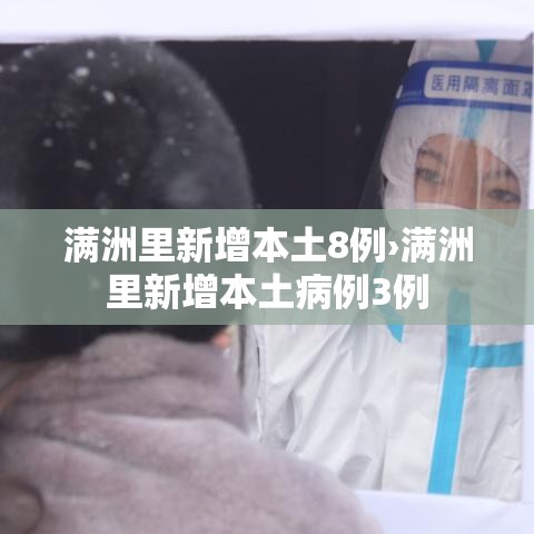 满洲里新增本土8例›满洲里新增本土病例3例
