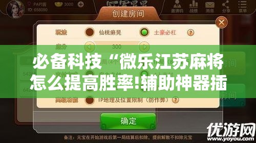 必备科技“微乐江苏麻将怎么提高胜率!辅助神器插件下载